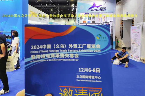 跨越山海，鏈接全球 2024義烏外貿工廠展暨跨境電商展赴廈門跨博會助力國內貿易代理新發展