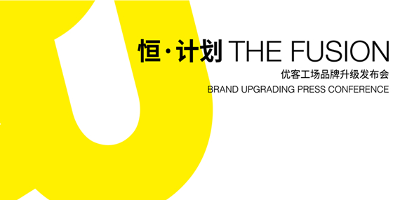 恒&middot;計(jì)劃--優(yōu)客工場(chǎng)品牌升級(jí)發(fā)布會(huì)-專(zhuān)題