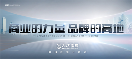 萬達(dá)傳媒發(fā)布全新廣告發(fā)展戰(zhàn)略